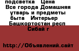 подсветка › Цена ­ 337 - Все города Домашняя утварь и предметы быта » Интерьер   . Башкортостан респ.,Сибай г.